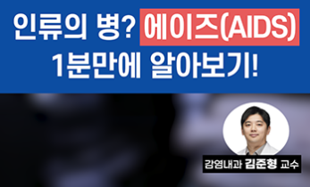 '에이즈(AIDS)', 이젠 만성 질환처럼 관리한다?